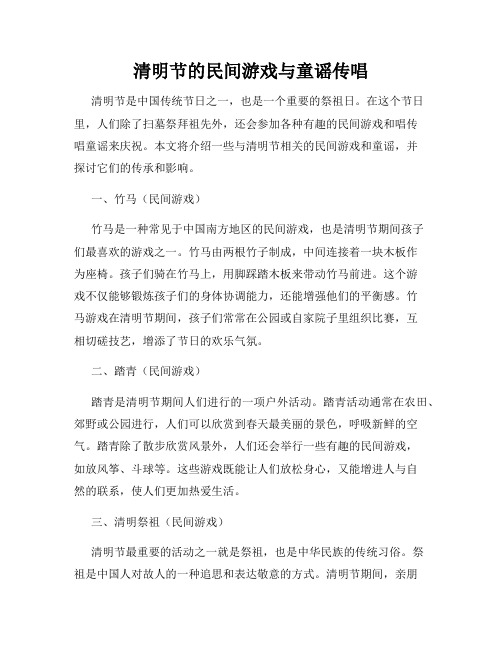 清明节的民间游戏与童谣传唱