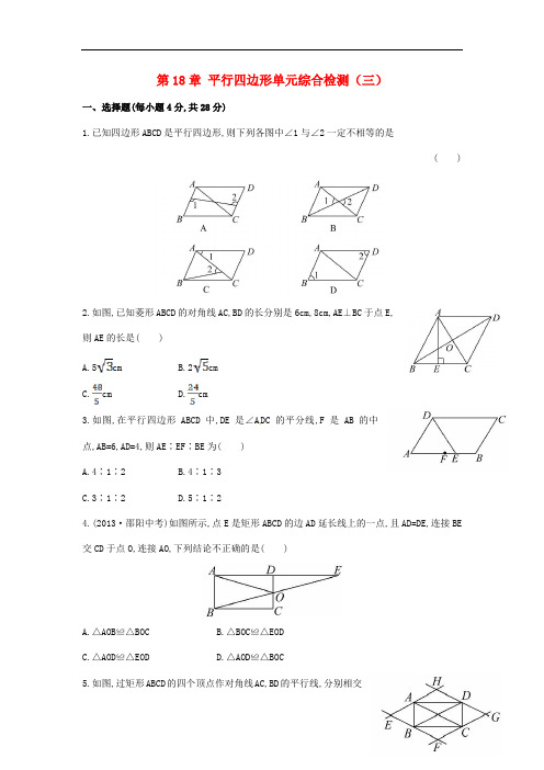 八年级数学下册 第18章 平行四边形单元综合检测(三)(新版)新人教版