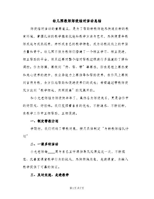 幼儿园教师师徒结对活动总结（2篇）