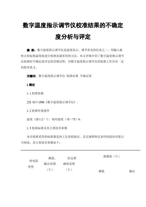 数字温度指示调节仪校准结果的不确定度分析与评定