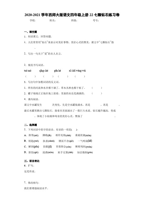 西师大版语文四年级上册22七颗钻石练习卷