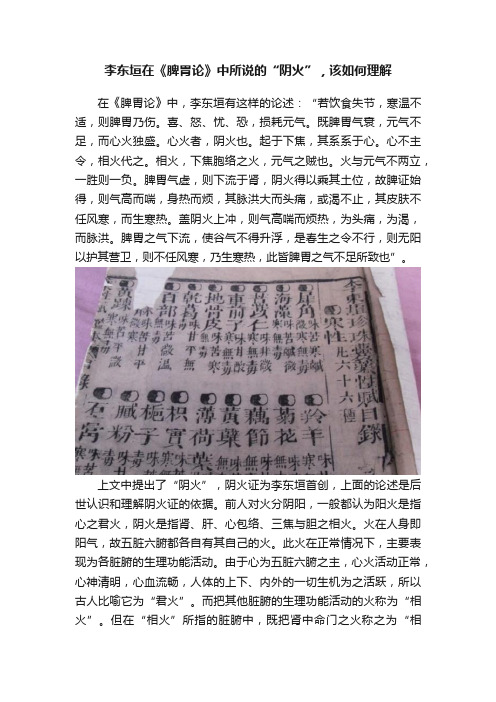 李东垣在《脾胃论》中所说的“阴火”，该如何理解