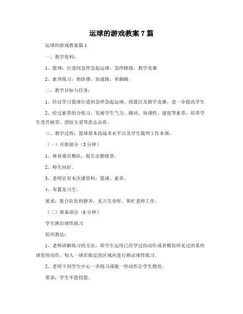 运球的游戏教案7篇