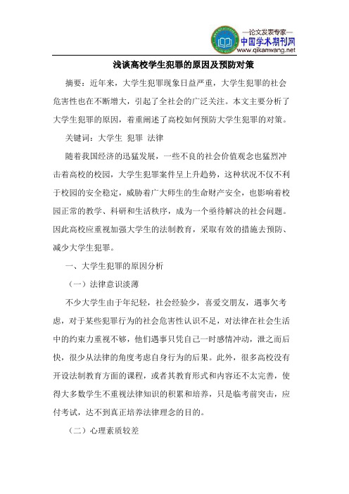 高校学生犯罪的原因及预防对策