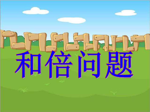 和倍问题