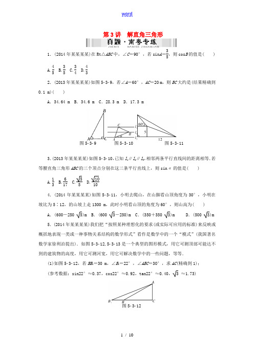 【南方新中考】(南粤专用)2015中考数学 第一部分 数代数 第五章 第3讲 解直角三角形检测复习