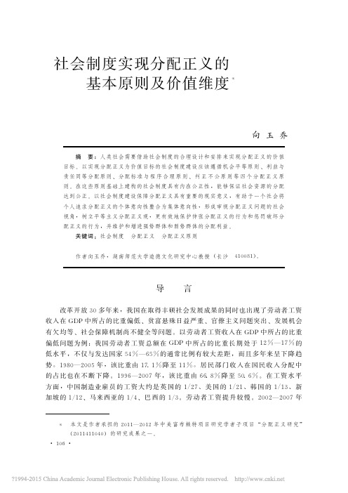 社会制度实现分配正义的基本原则及价值维度_向玉乔