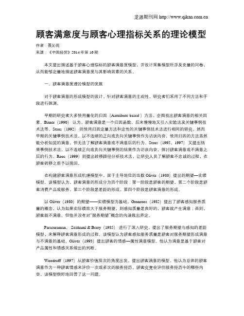 顾客满意度与顾客心理指标关系的理论模型