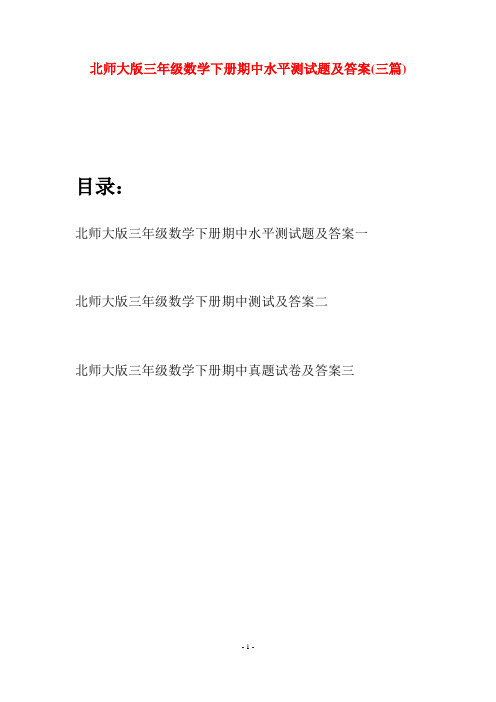 北师大版三年级数学下册期中水平测试题及答案(三篇)