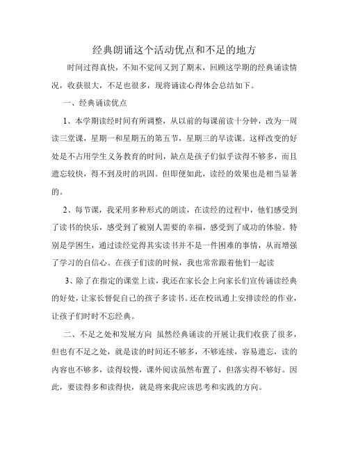 经典朗诵这个活动优点和不足的地方400字