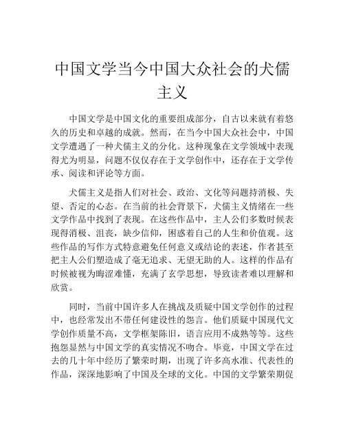 中国文学当今中国大众社会的犬儒主义