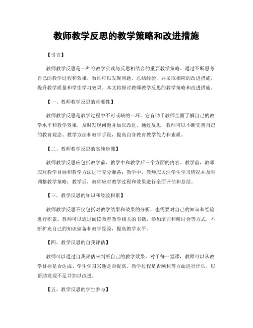 教师教学反思的教学策略和改进措施