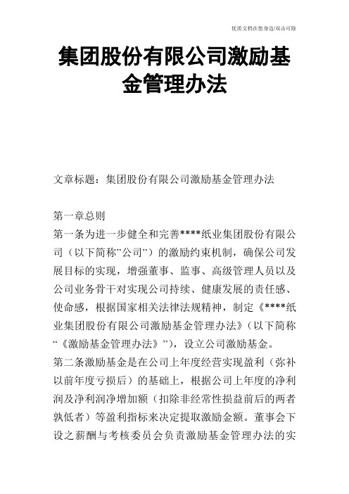 集团股份有限公司激励基金管理办法