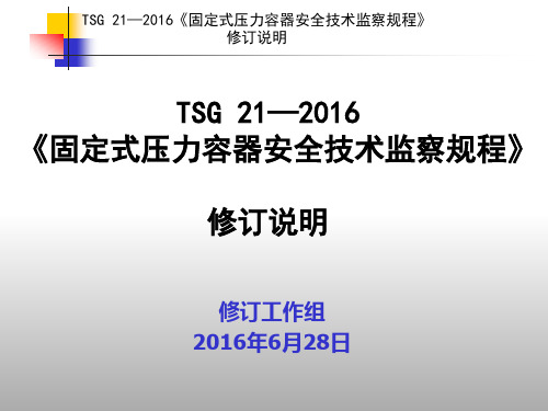 最新TSG-21—2016《固定式压力容器安全技术监察规程》宣贯讲义