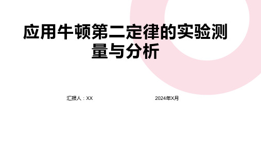 应用牛顿第二定律的实验测量与分析