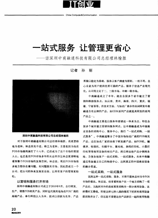 一站式服务 让管理更省心——访深圳中商融通科技有限公司总经理林榆胜
