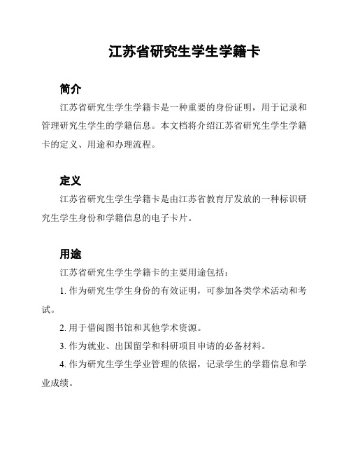 江苏省研究生学生学籍卡