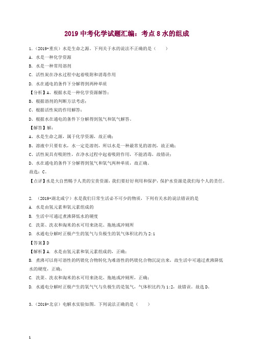 2019中考化学试题汇编考点8水的组成含解析.doc