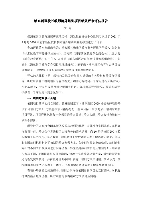 浦东新区校长教师境外培训项目绩效评审评估报告