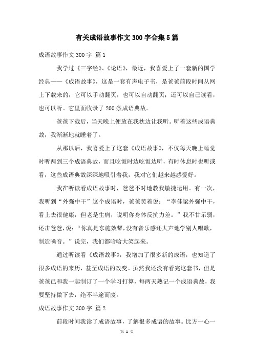 有关成语故事作文300字合集5篇