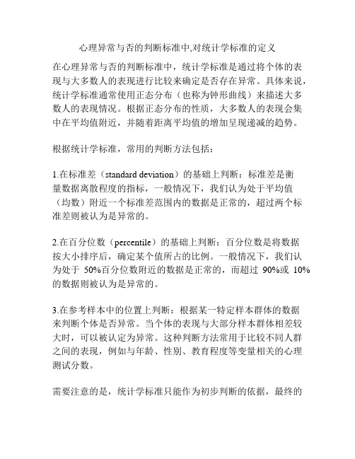 心理异常与否的判断标准中,对统计学标准的定义