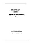 某橡胶有限公司技改项目环境影响报告书