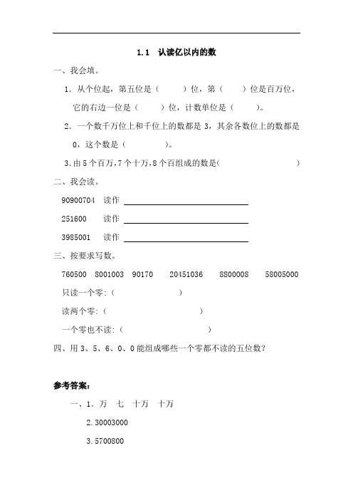 人教版小学四年级数学上册1-4单元课后练习题(含参考答案)