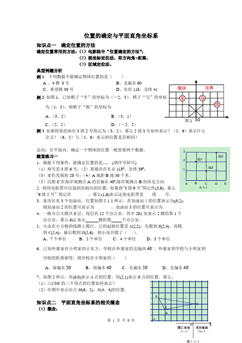 位置的确定与平面直角坐标系