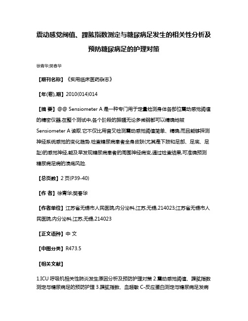 震动感觉阈值、踝肱指数测定与糖尿病足发生的相关性分析及预防糖尿病足的护理对策