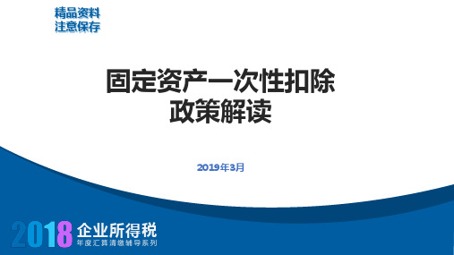 课件3：固定资产一次性扣除政策解读