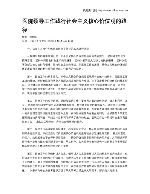 医院领导工作践行社会主义核心价值观的路径