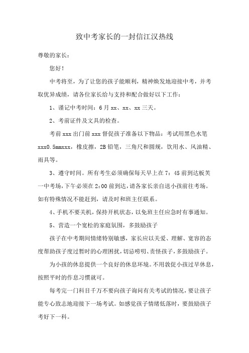 致中考家长的一封信江汉热线