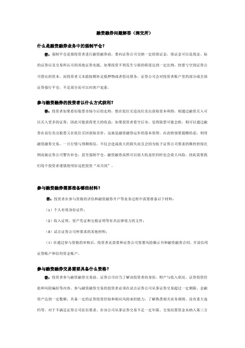 融资融券问题解答