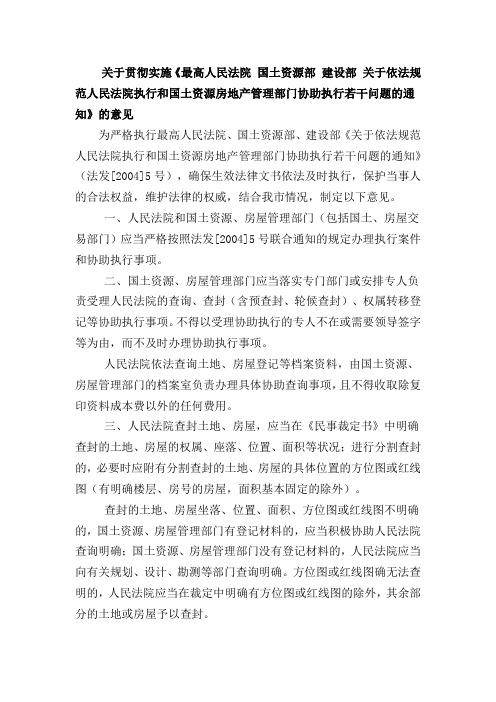 关于依法规范人民法院执行和国土资源房地产管理部门协助执行若干问题的通知