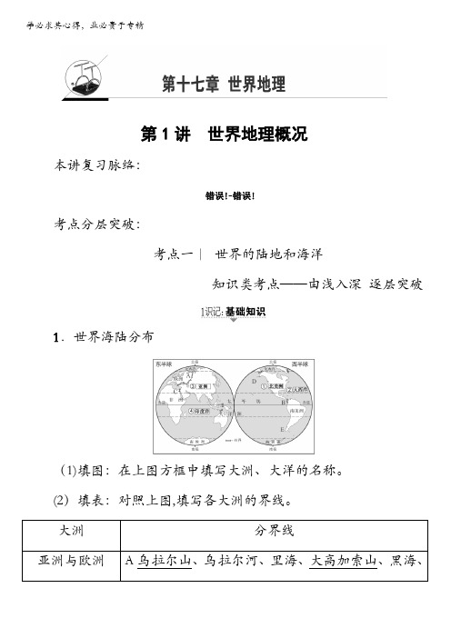 2018地理高考一轮复习教师用书-第17单元17-18版第17章第1讲 世界地理概况含解析