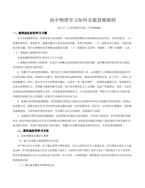 物理人教版高中必修2高中物理学习如何克服思维障碍