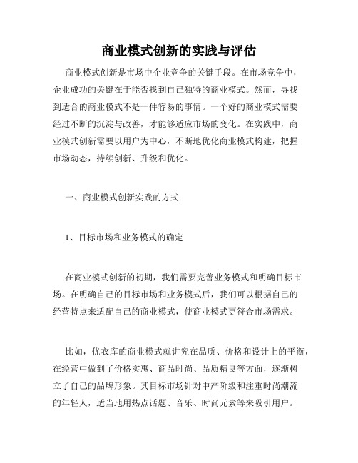 商业模式创新的实践与评估