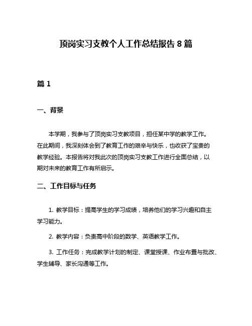 顶岗实习支教个人工作总结报告8篇