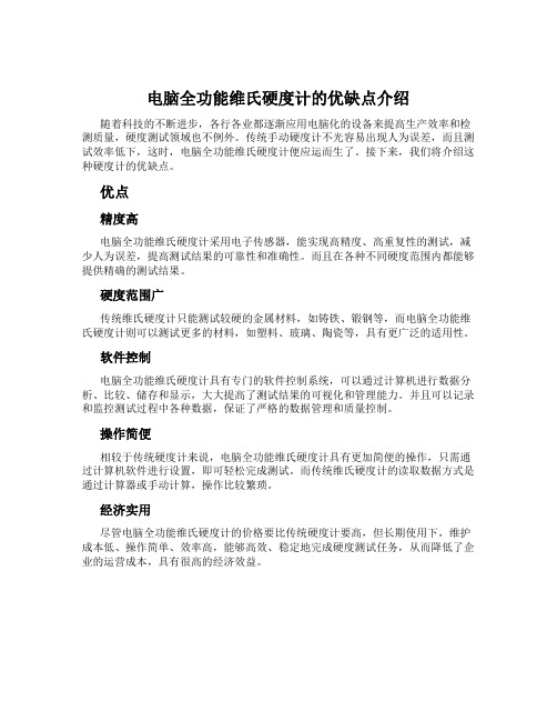 电脑全功能维氏硬度计的优缺点介绍