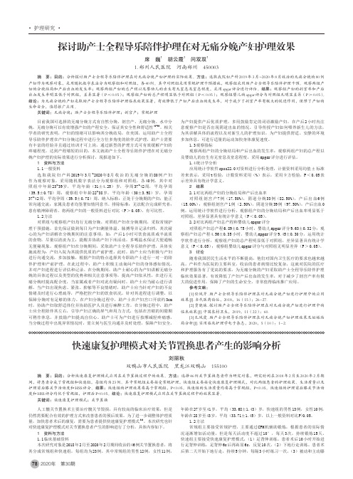 探讨助产士全程导乐陪伴护理在对无痛分娩产妇护理效果