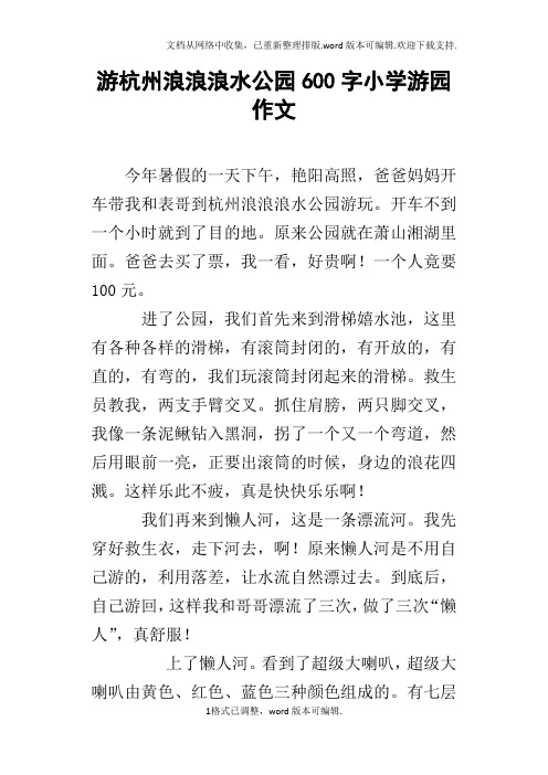 游杭州浪浪浪水公园600字小学游园作文