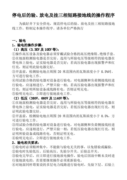 停电后的验、放电及挂三相短路接地线的操作程序