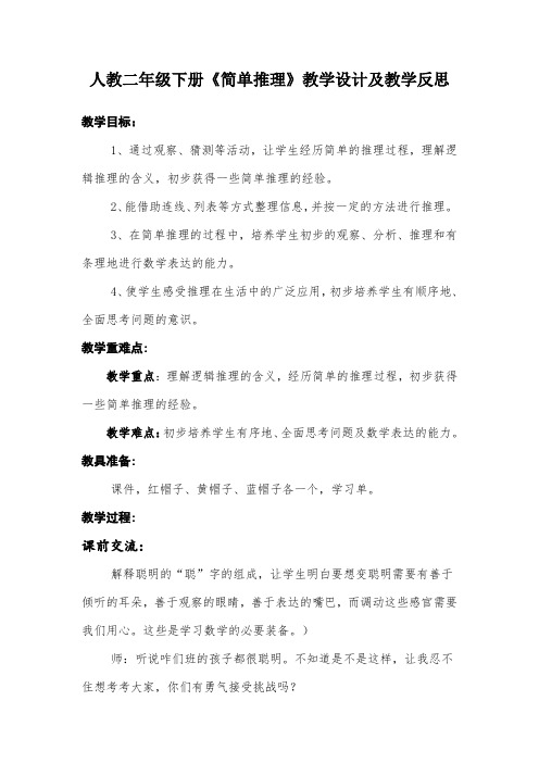 人教二年级下册《简单推理》教学设计及教学反思