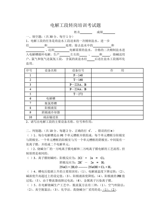 电解工段转岗培训考试题.doc