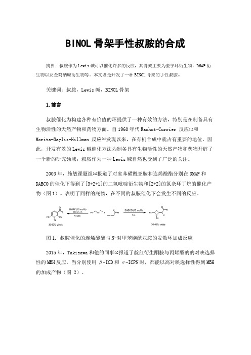 BINOL骨架手性叔胺的合成