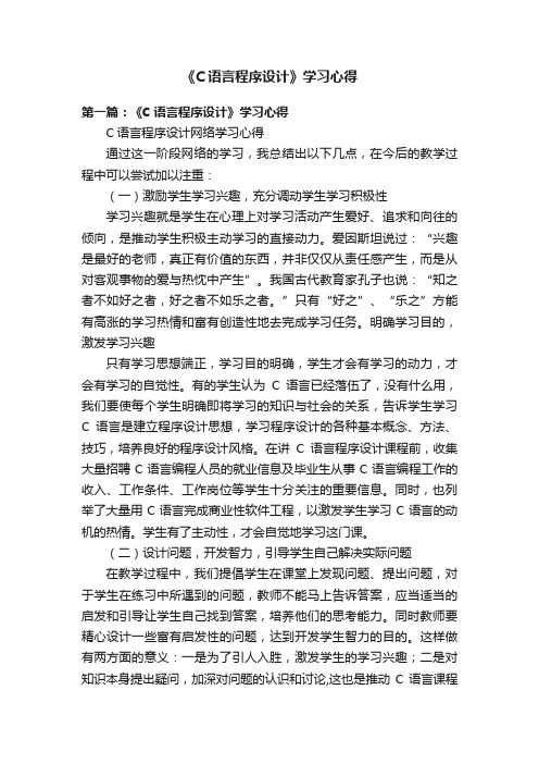 《C语言程序设计》学习心得