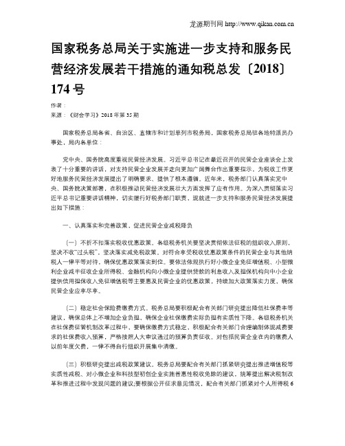 国家税务总局关于实施进一步支持和服务民营经济发展若干措施的通知税总发〔2018〕174号