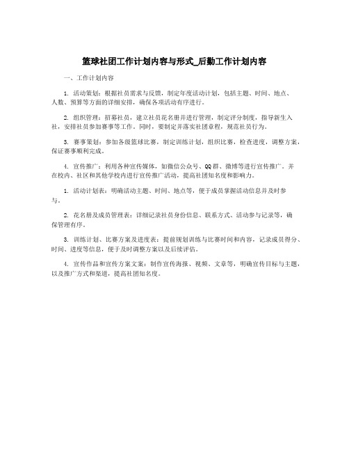 篮球社团工作计划内容与形式_后勤工作计划内容