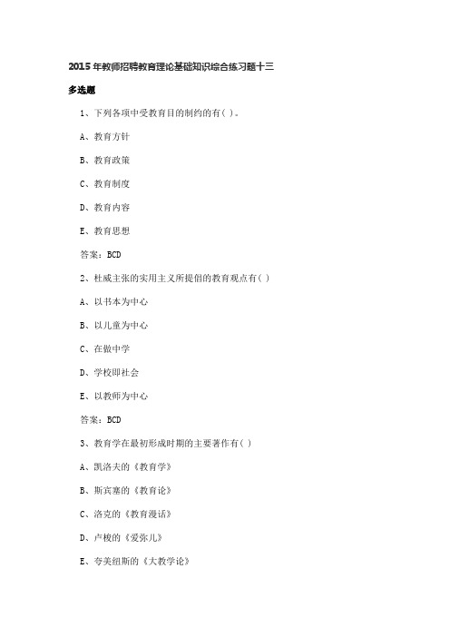 2015年教师招聘教育理论基础知识综合练习题十三及满分答案