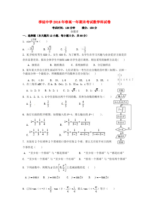 福建省晋江市季延中学高一数学下学期期末考试试题